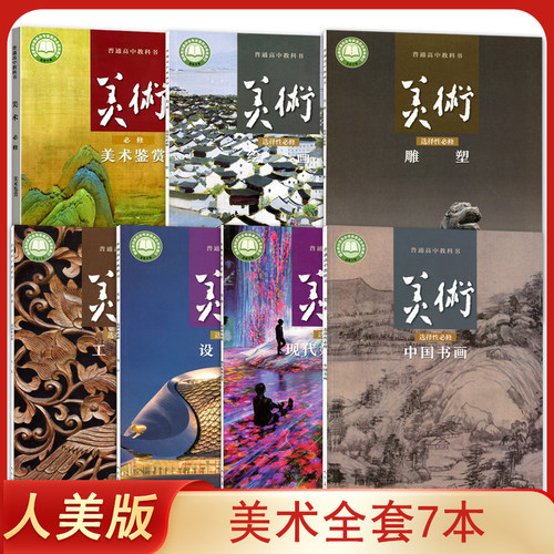 全新正版新版人美版高中美术必修