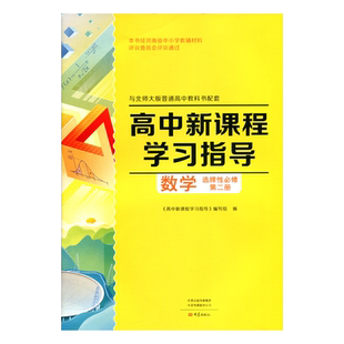 配套北师大版 高中数学 选择性必修二 高二教科书 大象出版社 高二同步习题 练习册 +配套检测卷+答案 选修二作业选修2学习指导