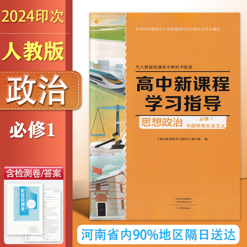 2025人教版 高中新课程学习指导政治必修1 中国特色社会主义与人教版普通高中教科书配套 学习指导+配套检测卷+参考答案 高一政治1