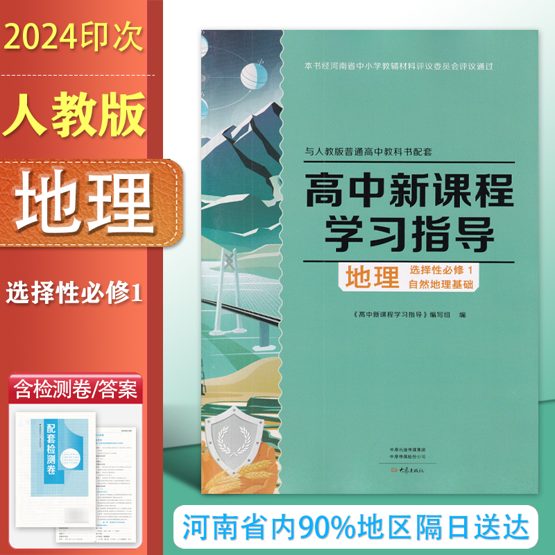 高中学习指导地理选择性必修1