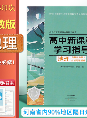 2025.8大象版 配人教版 高中学习指导地理选择性必修1 自然地理基础 高中练习册 学习指导+配套检测卷+地理选择性必修1 大象出版社