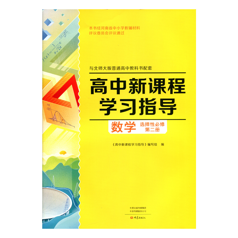 高中新课程学习指导语文数学物理