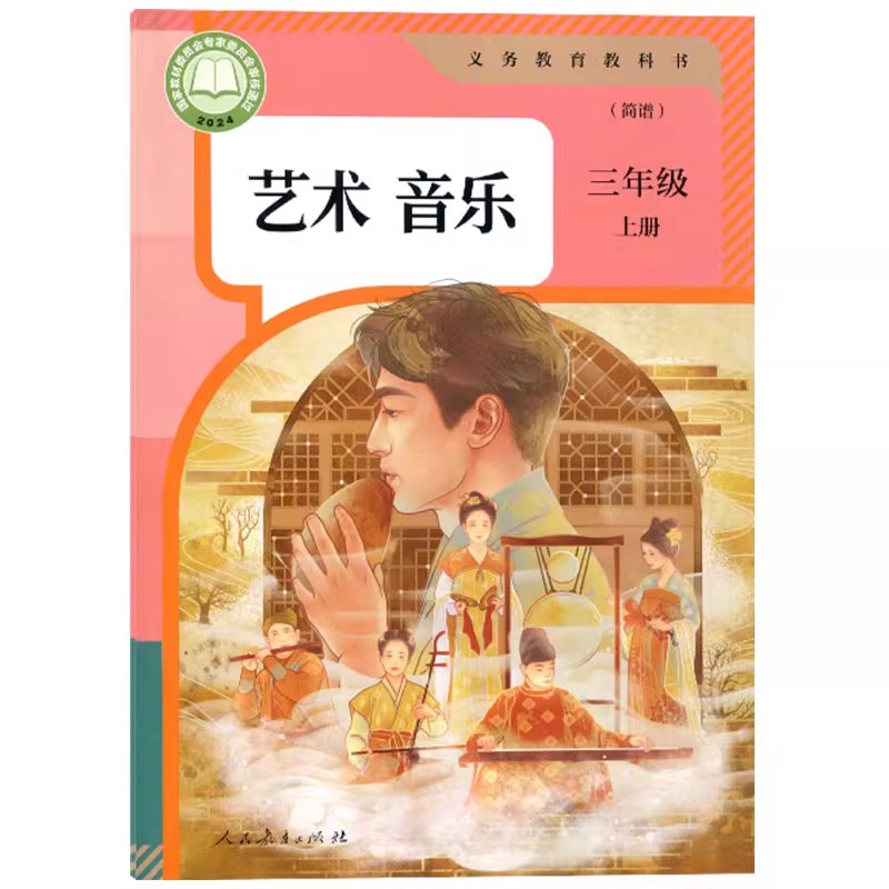 2025年新版 人教版 简谱 小学艺术唱游音乐三年级上册 义务教育教科书 人民教育出版社 音乐课本3年级上册人教版3上音乐教材教科书