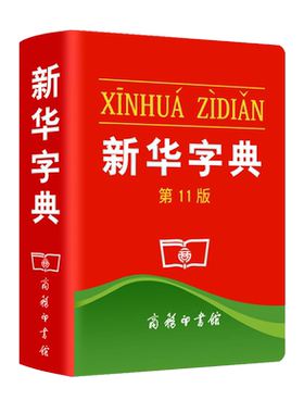 商务印书馆新华字典11单色版初