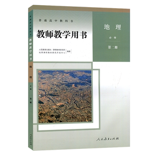 新版 正版人教版高中地理必修第二册教师教学用书普通高中教科书人民教育出版社高中人教版地理必修2教参参考书教师教学用书(含盘)
