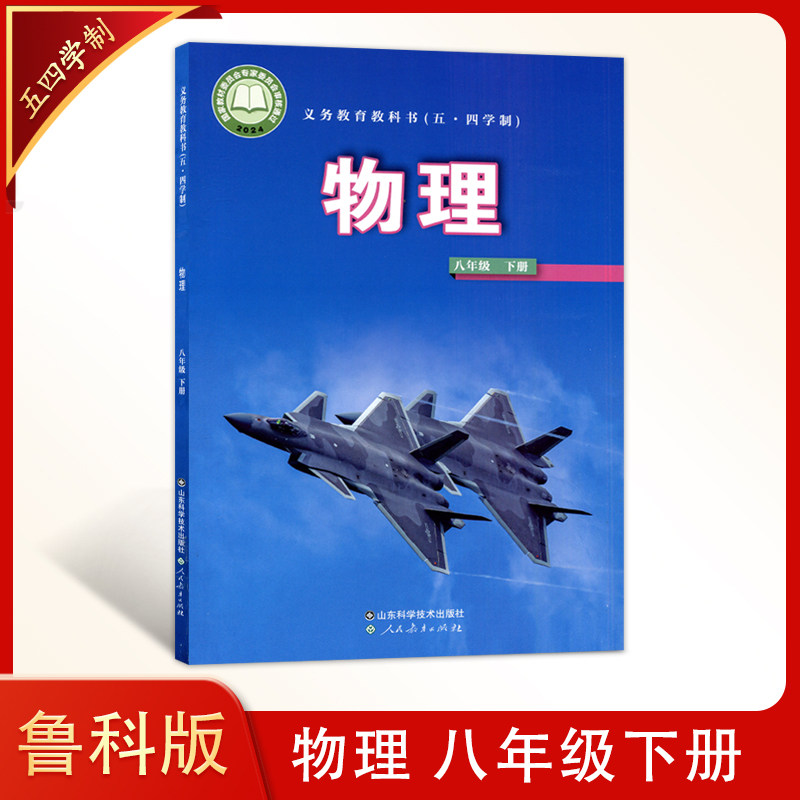 (2025年新版)五四学制 鲁科版初中物理 八年级下册 山东科学技术出版社 54制物理8下课本教材教科书义务教育教科书(五.四学制)