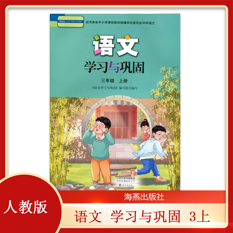新版 配套人教版 小学语文三年级上册 学习与巩固 海燕出版社 3年级上册语文同步练习册 习题 作业 3上小学语文学习与巩固