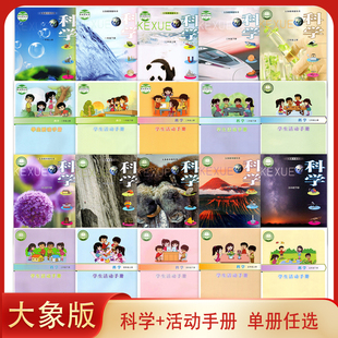 大象版小学科学+学生活动手册一二三四五六年级上下册小学科学课本教材学生学生活动手册大象版小学1-6年级上下册科学活动手册套装