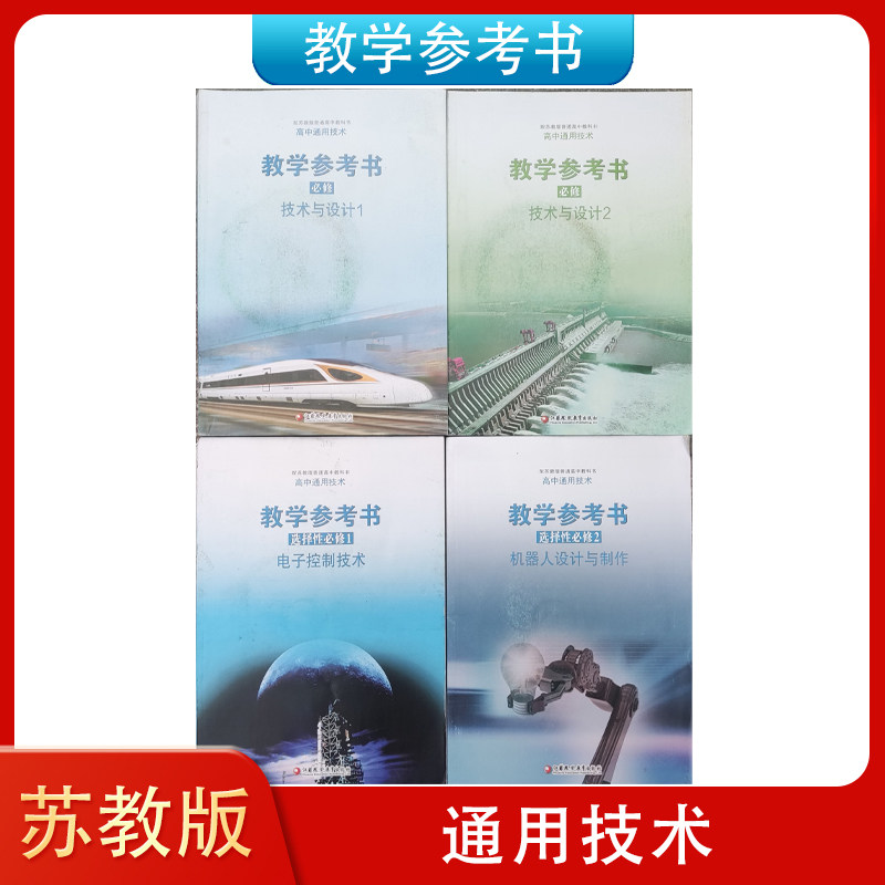 （封面瑕疵）苏教版高中通用技术教学参考书必修技术与设计1 2 选择性必修12教参江苏凤凰教育出版社 通用技术 教师教学用书含光盘,书籍/杂志/报纸,中学教辅,淘宝优惠券,粉丝福利购,淘宝优惠卷