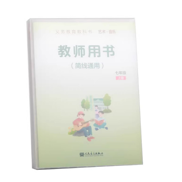 正版 新改版 人音版初中 音乐教参 七年级上册教师用书 教学设计 简谱通用 人民音乐出版社 送光盘和U盘资源 教学设计 参考书