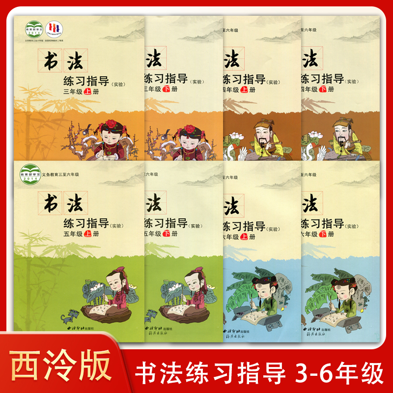 （可选单册）西泠版 小学 书法学习指导 三 四 五 六年级上下册 全套课本 义务教育课本 3456上下册学生用书课本教材 教科书
