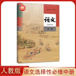 社人教部编版 正版 语文选择性必修中册课本教材教科书高中语文选修二新课改语文书选择性必修中册选修2人民教育出版 人教版 新版