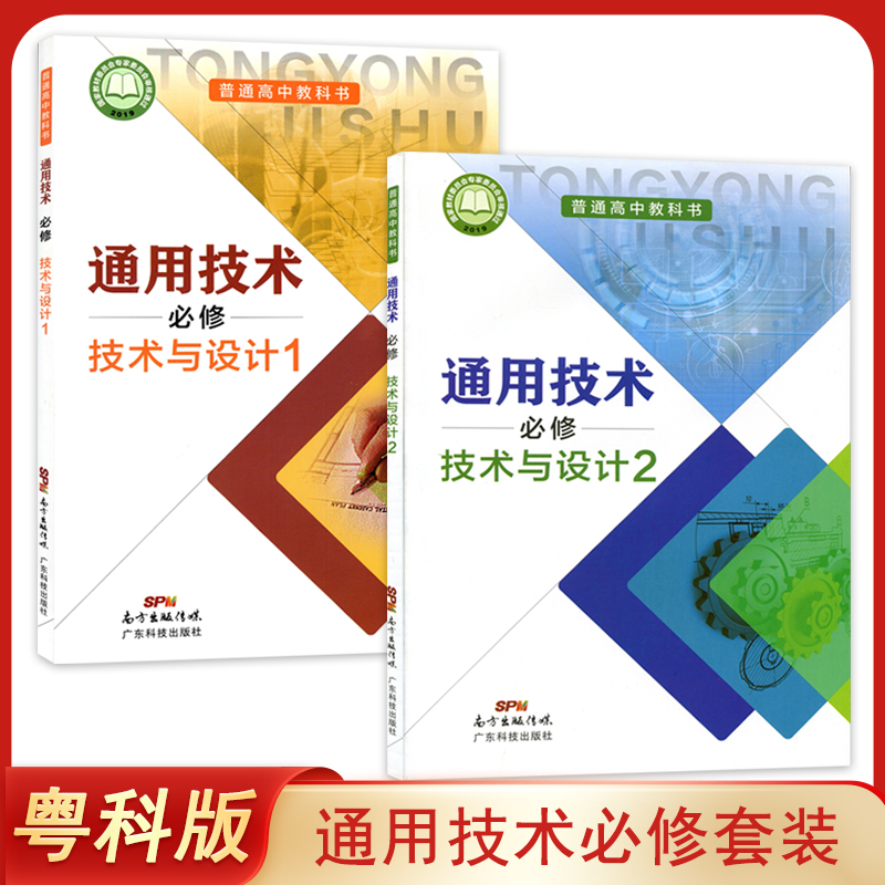 全新正版粤科版通用技术必修技术与设计1+2全套共2本广东科技出版社通用技术必修一+二技术与设计课本教材学生用书普通高中教科书