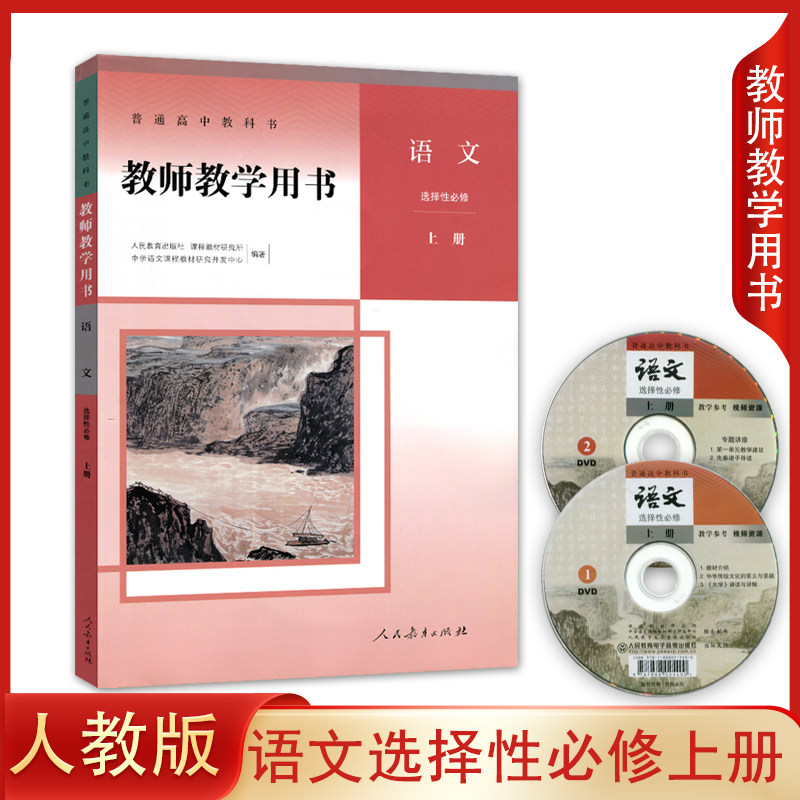 正版 人教版高中语文选择性必修上册教师教学用书 人民教育出版社高中语文书教师用书 高二上学期选修上册语文教参 参考书(含光盘)