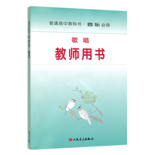 新版 正版人音版高中音乐 必修歌唱教师用书教参 U盘版本普通高中教科书 歌唱教师教学用书参考书 含U盘教师用书人民音乐出版社