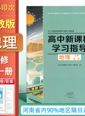 2025.08配人教版 高中新课程学习指导 地理必修第一册 +配套检测卷+参考答案 与人教版普通高中教科书配套  高一地理必修1 练习册