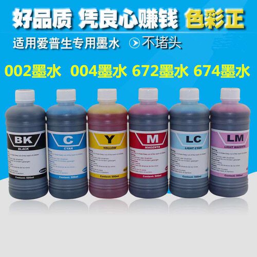 好货500毫升大瓶专用墨水004墨水002墨水672墨水674打印机墨水