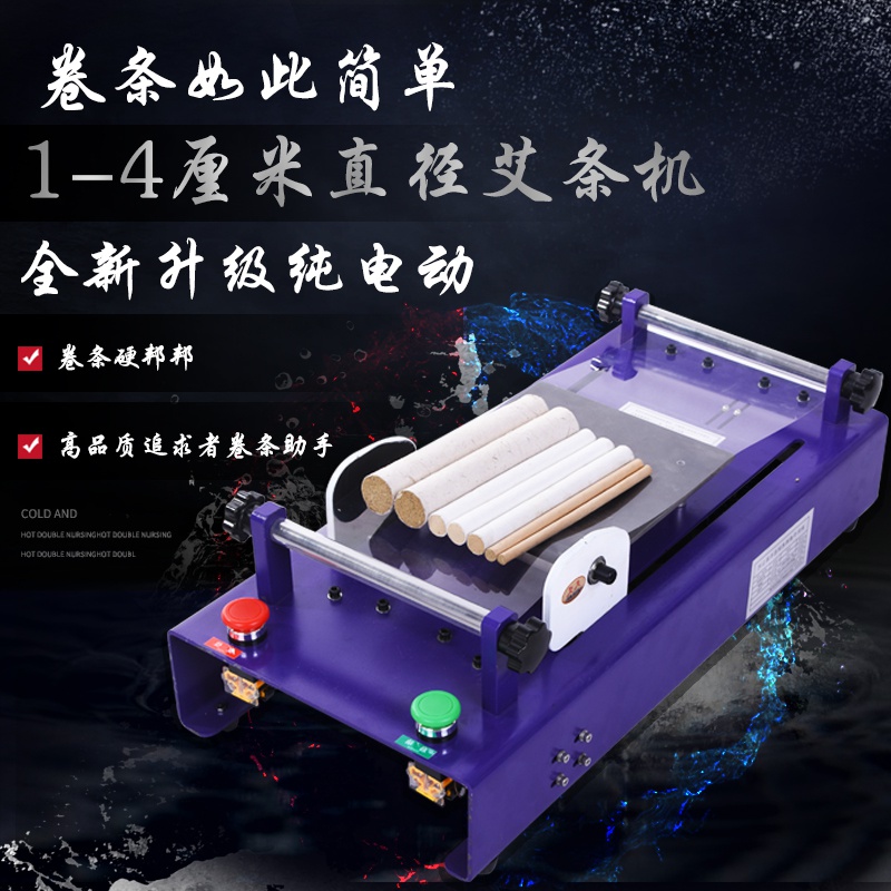 艾灸馆电动艾条机艾柱机器家用手工卷条加工卷艾条机子气动