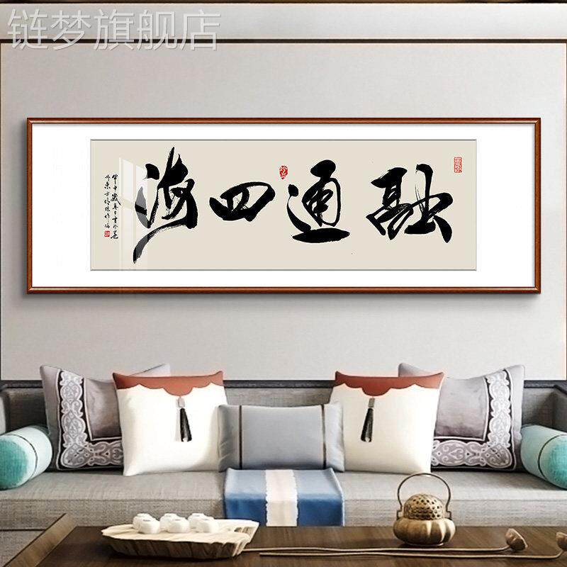 网红字客挂画毛笔画字和作字装书法品饰画新中式装修餐厅厅家用框