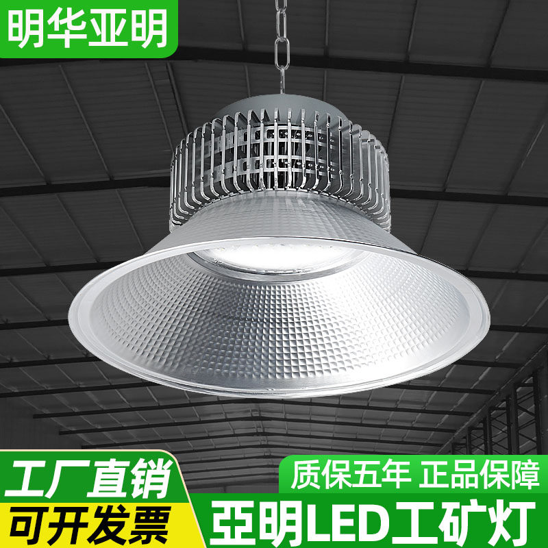 亚明LED工矿灯工厂房仓库车间球场室内照明吊灯100瓦200/300W400W