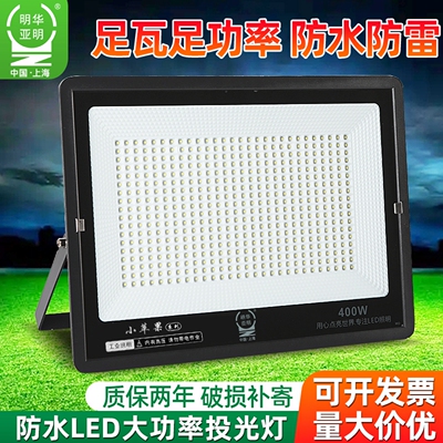 明华亚明LED投光灯防水车间照明