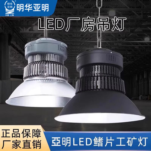 亚明led工矿灯高亮厂房照明吊灯