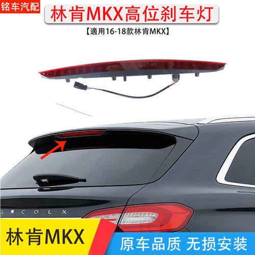适用15-18款林肯MKX高位刹车灯后备箱LED防追灯顶部刹车灯警示灯