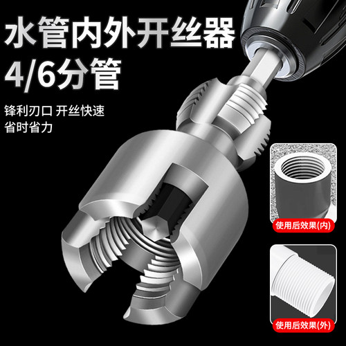 水管内丝外丝开丝器电钻用4/6分PPR水管通用电动丝攻外丝板牙工具