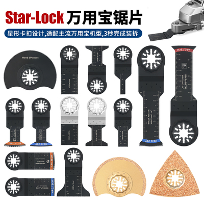 STARLOCK博世用万用宝锯片 通用大有 GOP185 DTM52东成万用宝配件