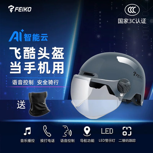 FEIKO飞酷AI智能四季头盔