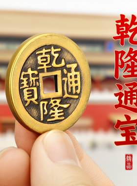 乾隆通宝铜钱黄铜五帝钱加厚加大乾隆钱摆件米缸填充压门槛用的钱