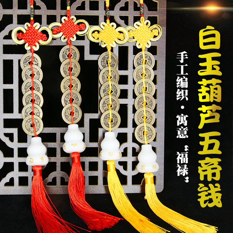天然白玉葫芦五帝钱门对门挂件