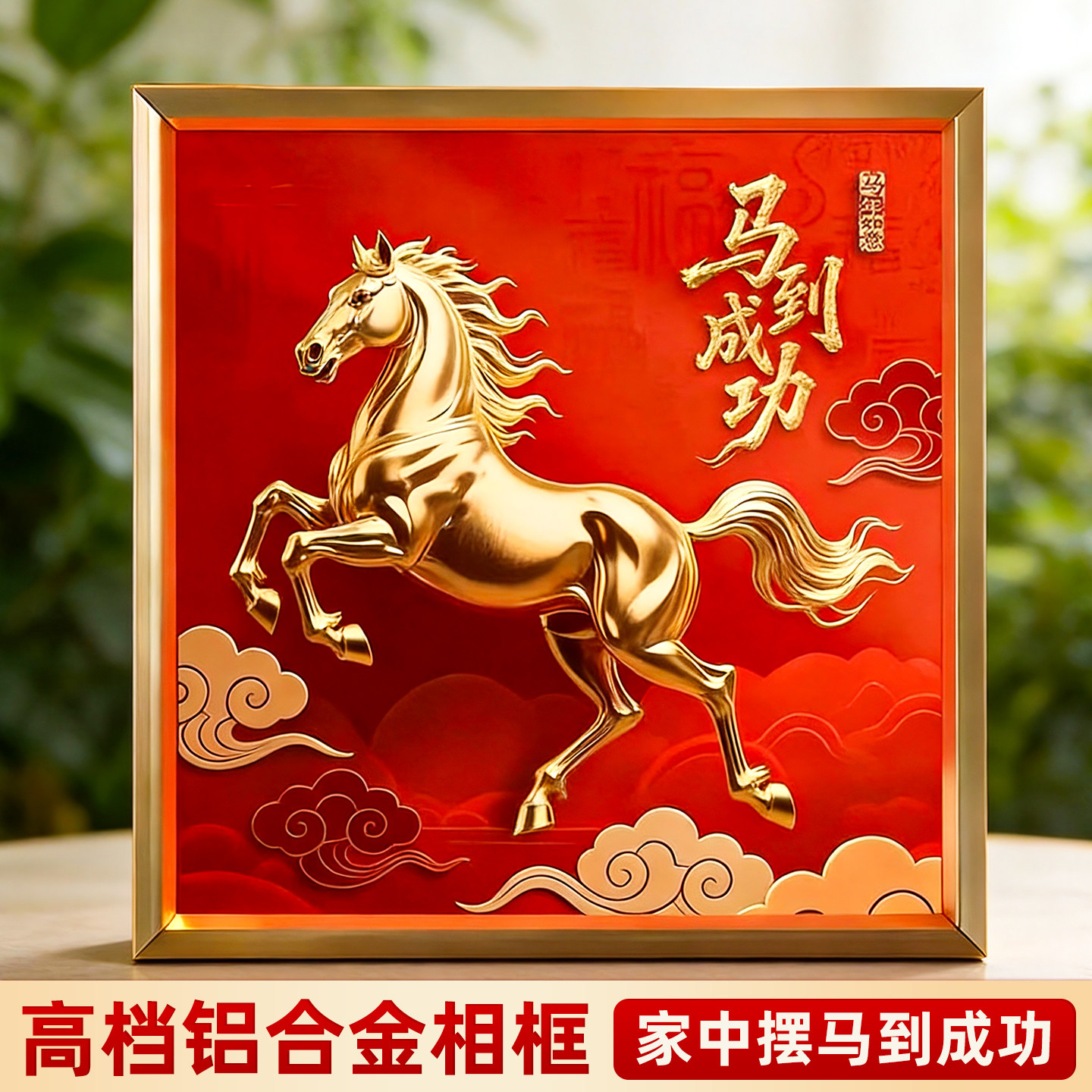 马到成功摆件高档铝合金相框中式传统工艺品家居客厅桌面摆件高端,家居饰品,桌面摆件,淘宝优惠券,粉丝福利购,淘宝优惠卷
