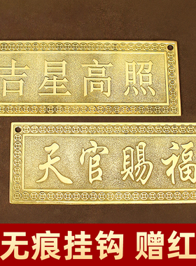 天官赐福挂牌匾额吉星高照横批牌黄铜装饰品门上挂件墙壁窗户挂饰