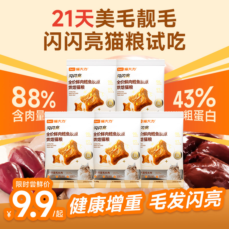 【顺手买一件】猫大力闪闪亮猫粮试吃美毛靓毛鲜肉无谷烘焙图片
