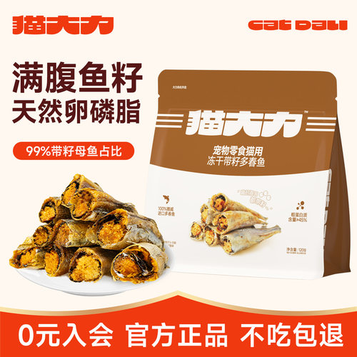 猫大力猫咪零食冻干多春鱼