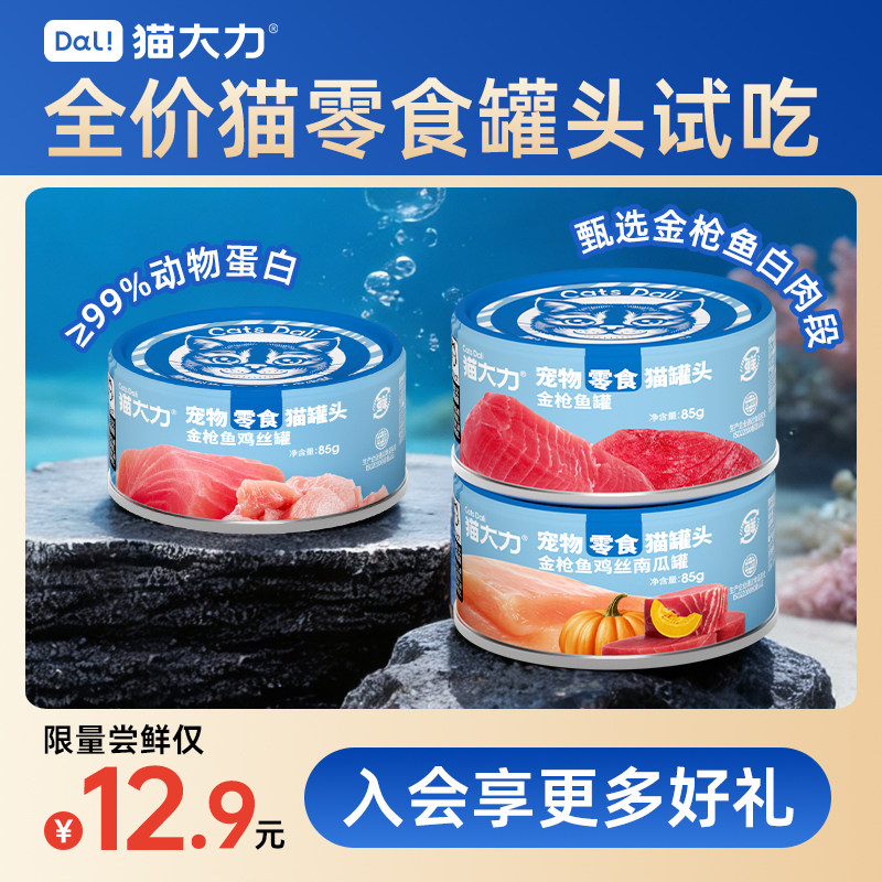 猫大力猫零食罐金枪鱼罐头补水试吃营养增肥猫咪零食湿粮非主食罐,宠物/宠物食品及用品,猫零食罐,淘宝优惠券,粉丝福利购,淘宝优惠卷
