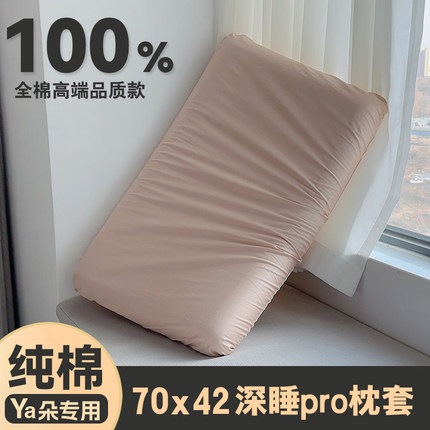 纯棉亚枕套70x42x10单个装星球深睡记忆枕pro第二代8朵全棉枕头套