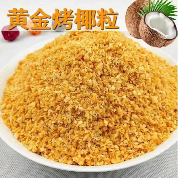 黄金烤椰子粒 椰粒碎披萨面包蛋糕烘培原料酸奶椰蓉粉500g包邮