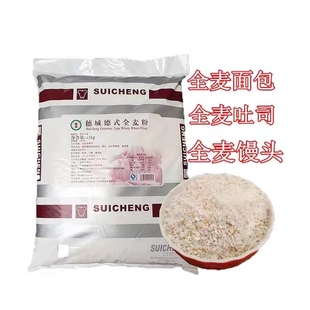 穗城德式全麦粉2KG小麦粉面包馒头包点用 黑麦粉烘焙原料包邮1KG