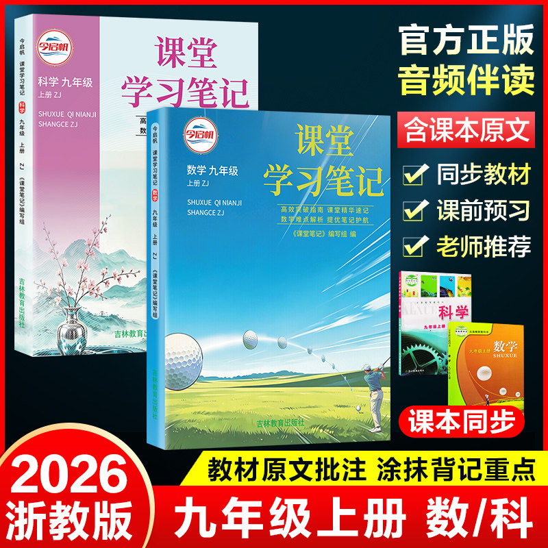【浙江专用】2026秋新版课堂笔记七八九年级上册数学科学同步课本教材全解初一初二初三数学科学课堂学习笔记学霸笔记预习复习书