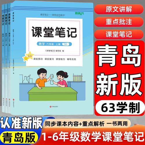 2026秋新版数学课堂笔记青岛版