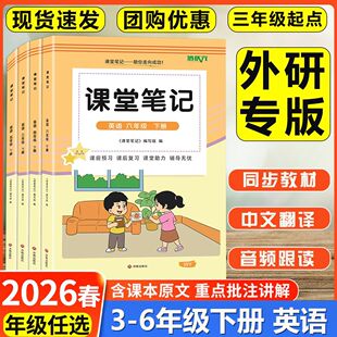 2026春季新版课堂笔记英语外研版三四五六年级上下册同步课本教材小学3456年级上下册英语课堂笔记三年级起点预习教辅资料