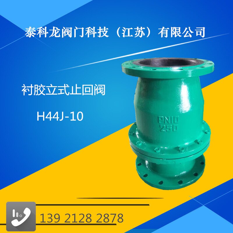 衬胶止回阀,h44j-10衬胶止回阀旋启式衬胶止回阀铸铁衬胶单向阀