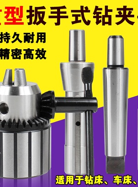车床锥柄钻夹头钻床台 3-16 5-20 b16 b18钻重型扳手钻夹头1-13