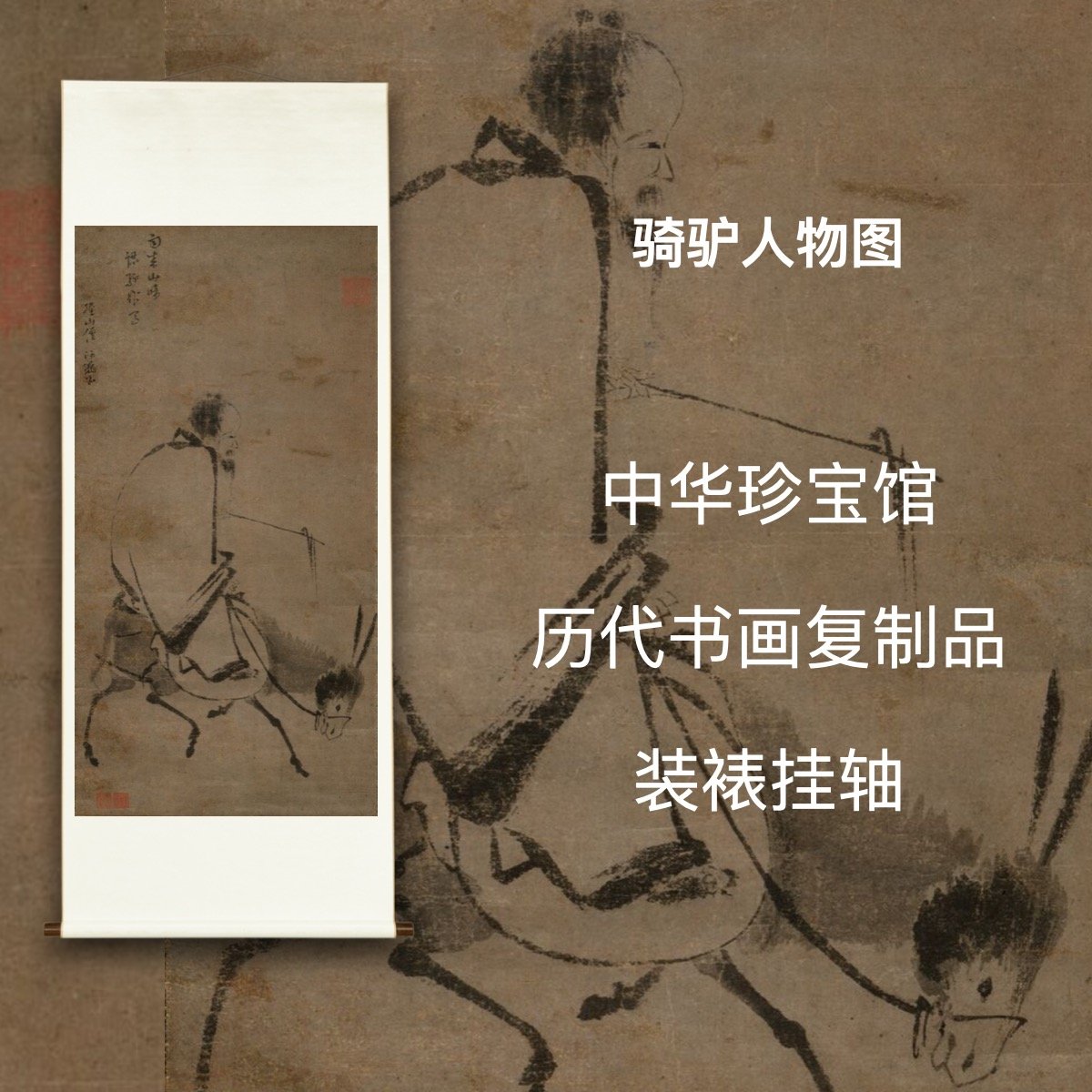 宋佚名骑驴人物图 中华精装立轴国画书法复制品