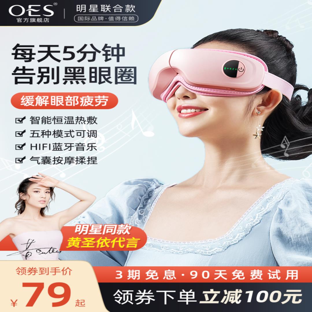 OES眼部按摩器护眼仪眼睛缓解疲劳神器热敷眼罩智能去黑眼圈儿童