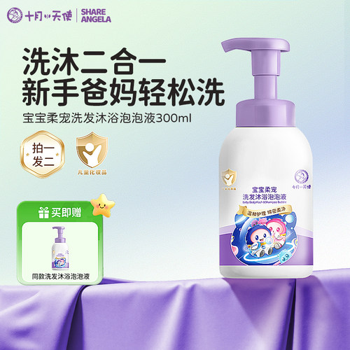 十月小天使宝宝洗发沐浴二合一泡