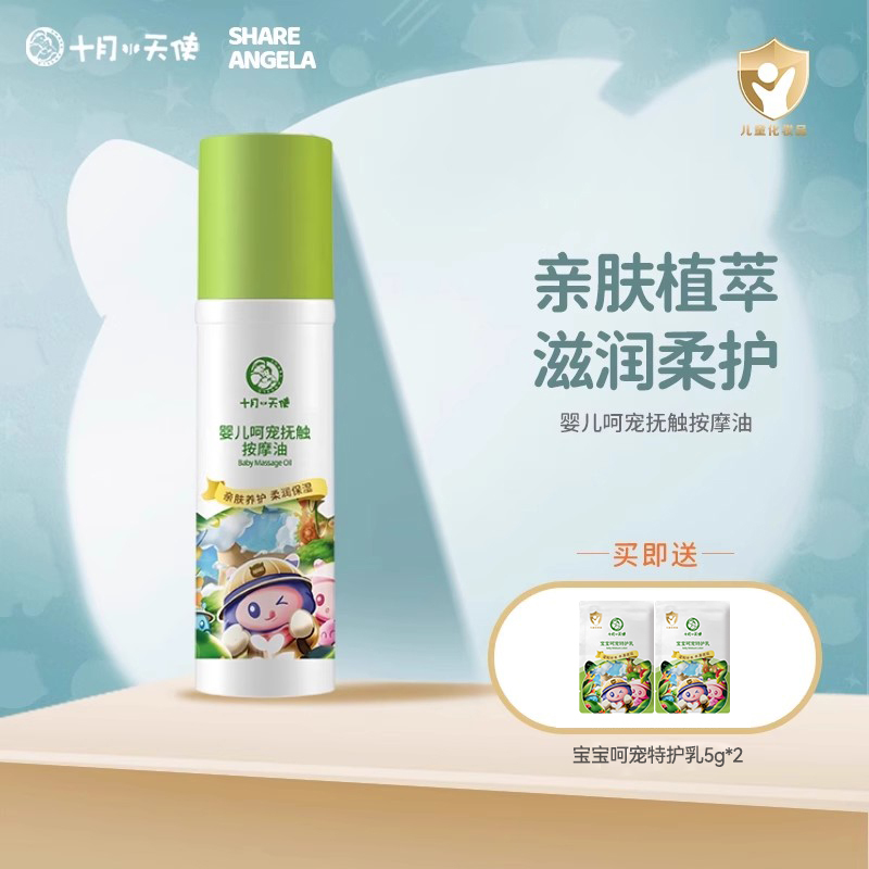 十月小天使嬰兒撫觸油潤膚油