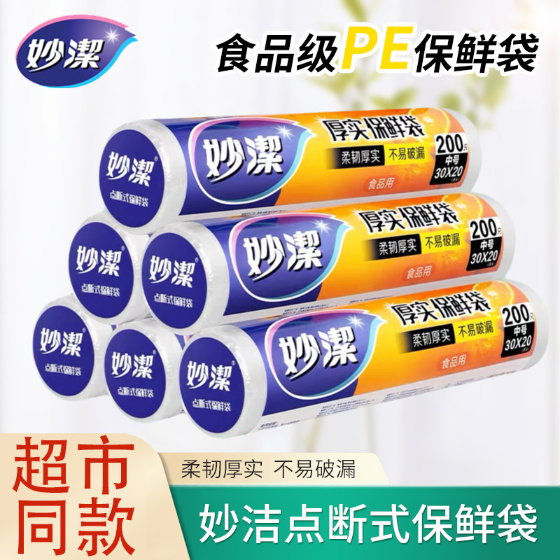 妙洁家用加厚点断式保鲜袋